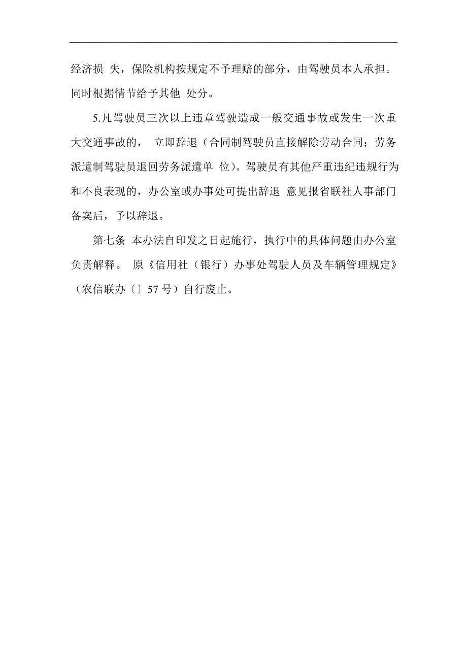 信用社银行驾驶员管理办法.doc_第3页