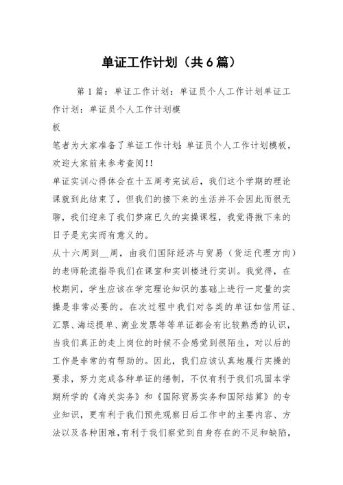 单证工作计划共6篇.docx