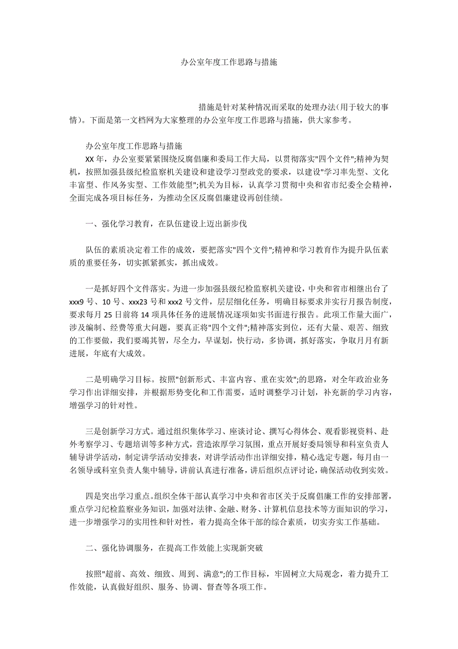 办公室工作思路与措施.docx_第1页