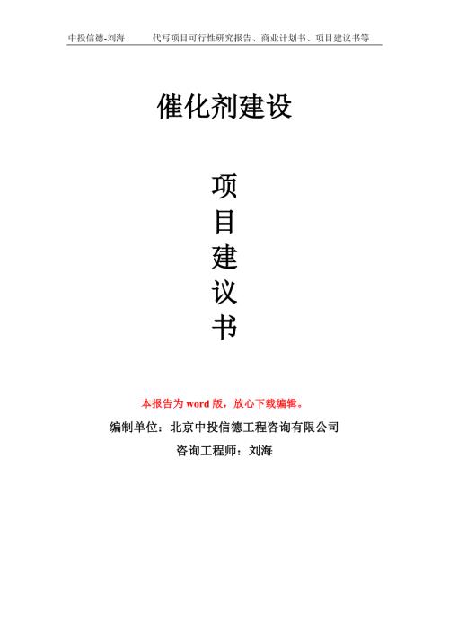 催化剂建设项目建议书写作模板.doc