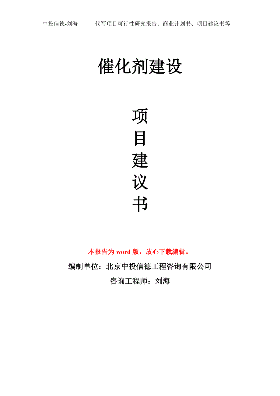 催化剂建设项目建议书写作模板.doc_第1页