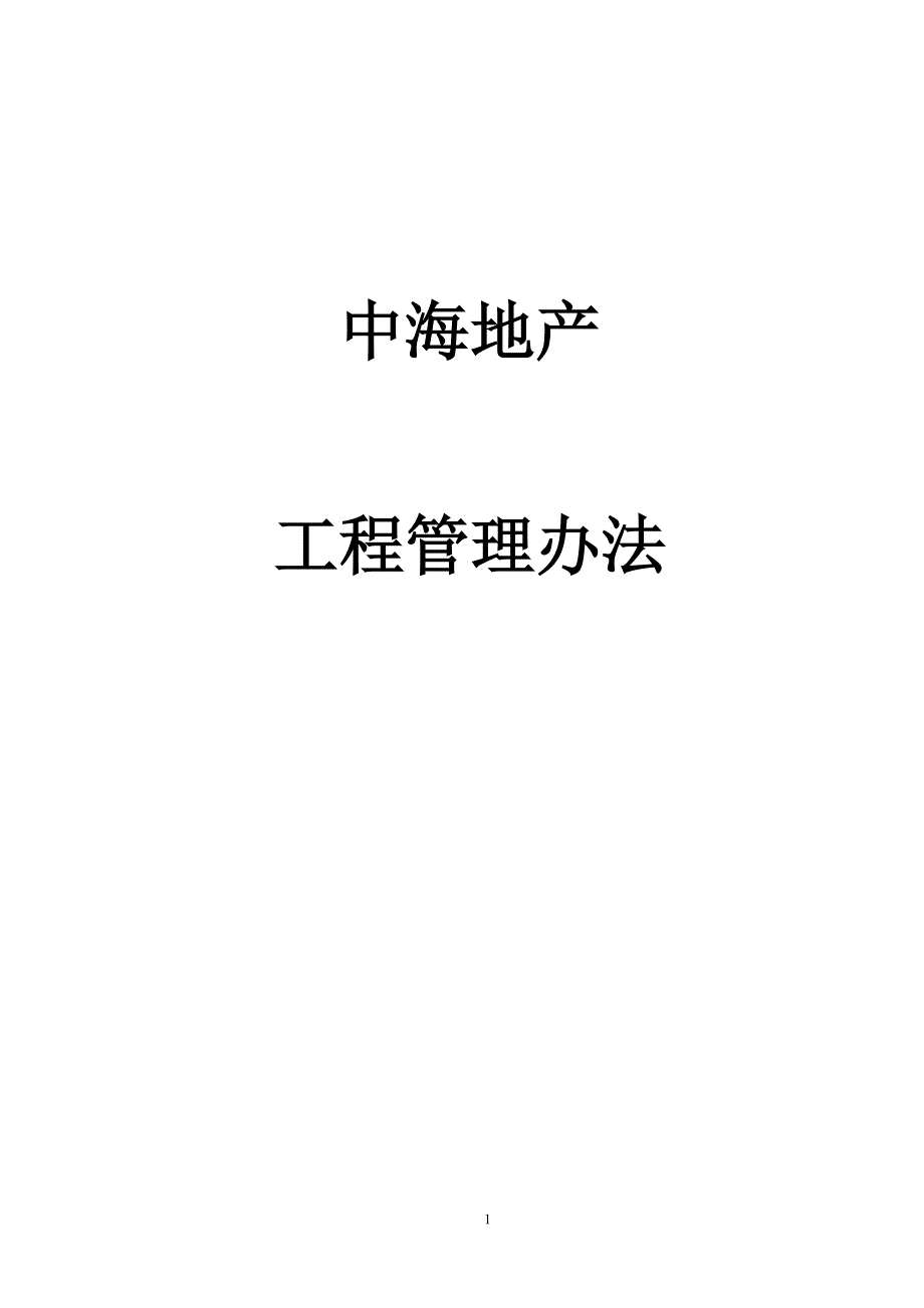 中海地产工程管理办法.doc_第1页