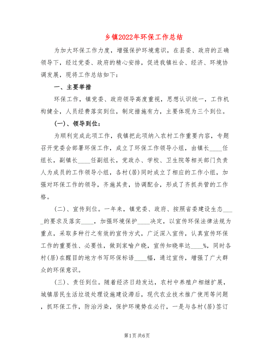 乡镇2022年环保工作总结2篇.doc_第1页