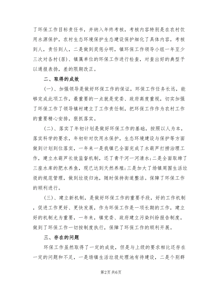 乡镇2022年环保工作总结2篇.doc_第2页