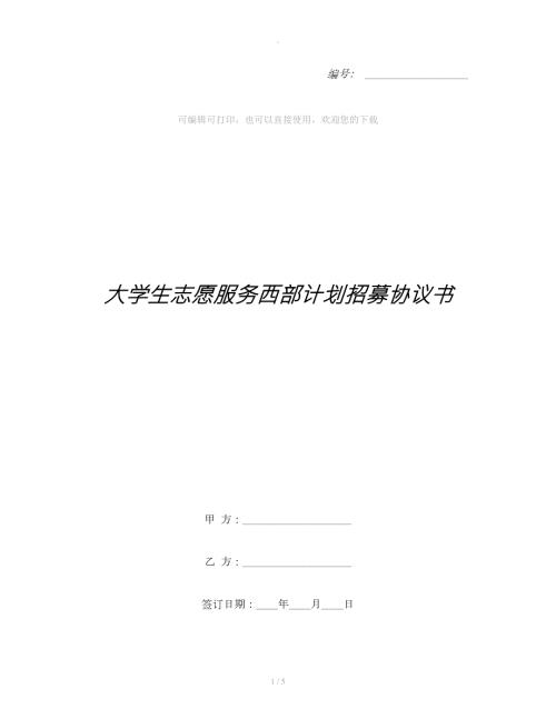 大学生志愿服务西部计划招募协议书.docx