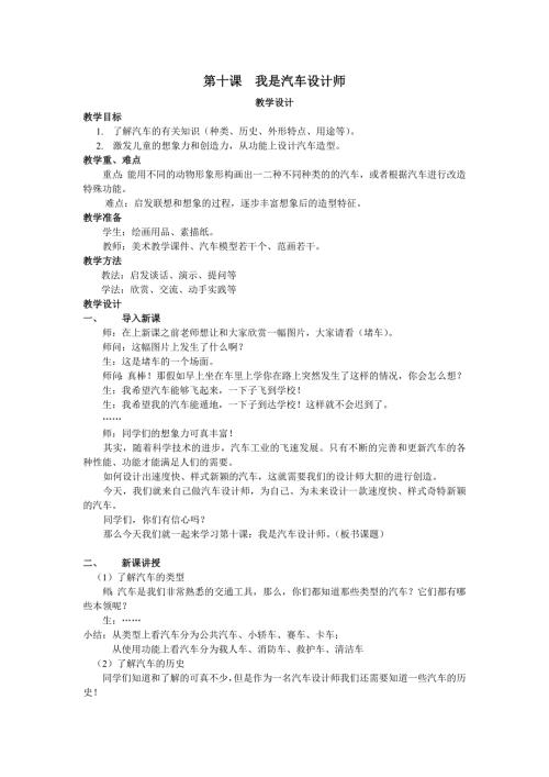 四年级上册美术教案第10课我是汽车设计师人教新课标.doc