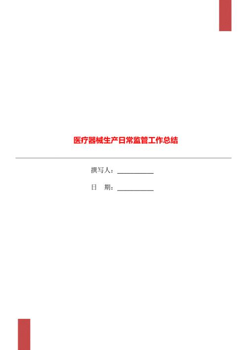 医疗器械生产日常监管工作总结.doc