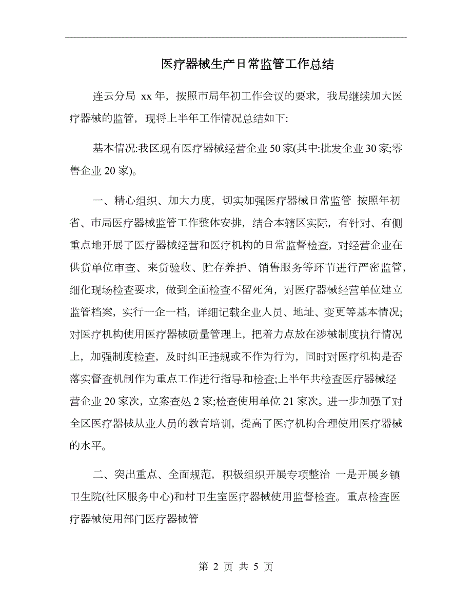 医疗器械生产日常监管工作总结.doc_第2页