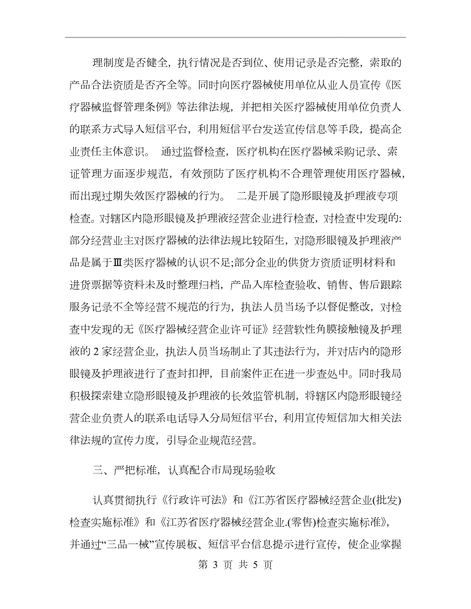 医疗器械生产日常监管工作总结.doc_第3页