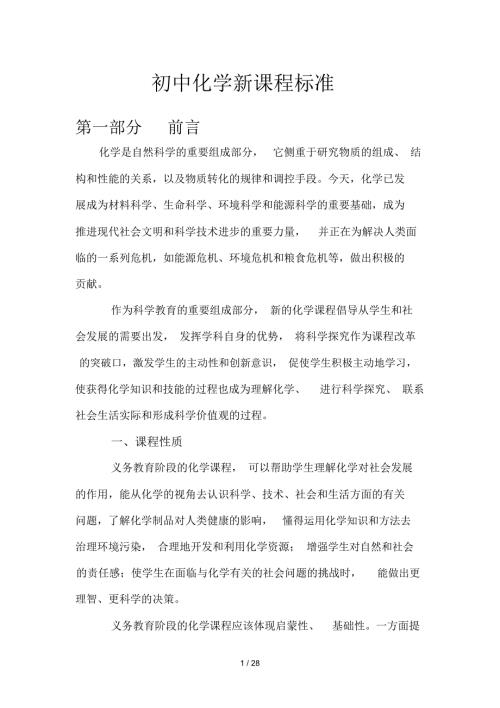 初中化学新课程标准.docx