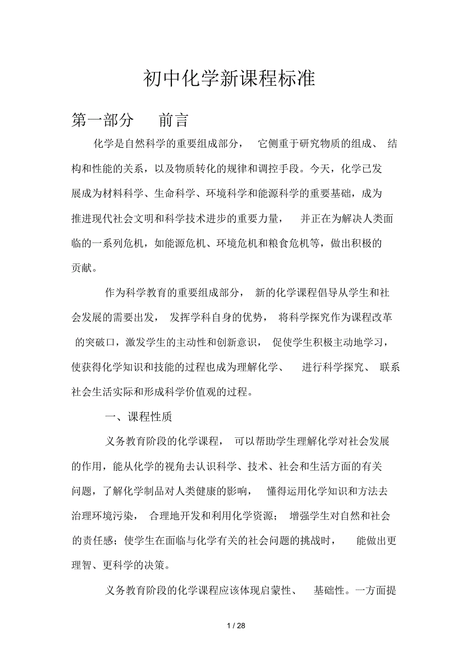 初中化学新课程标准.docx_第1页
