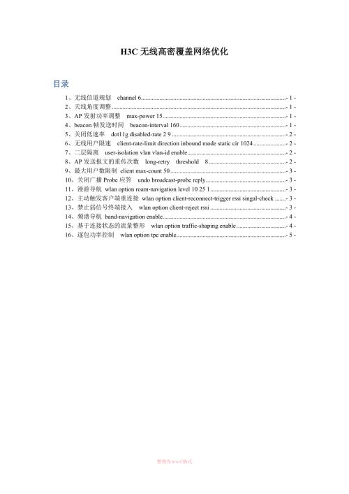 华三无线高密覆盖的网络优化.docx