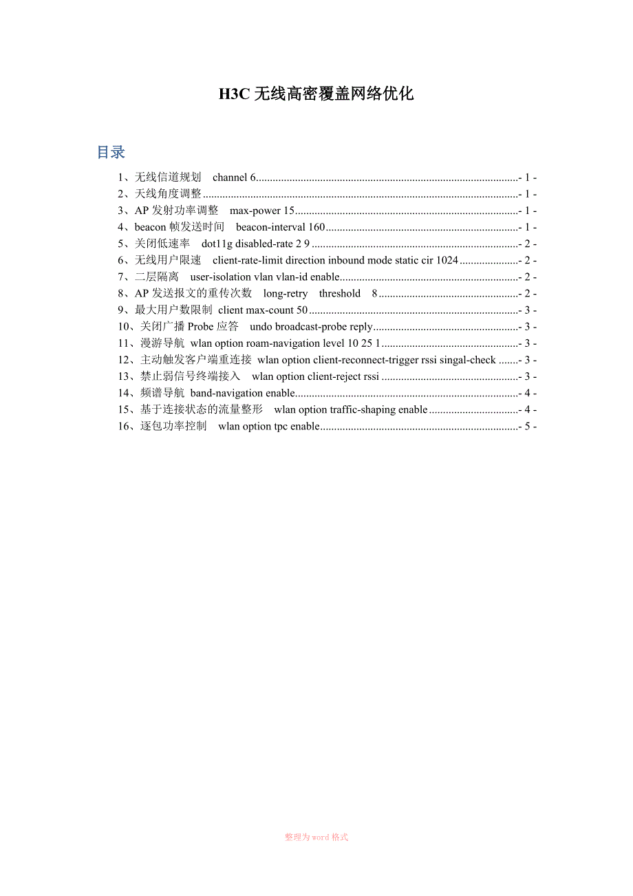华三无线高密覆盖的网络优化.docx_第1页