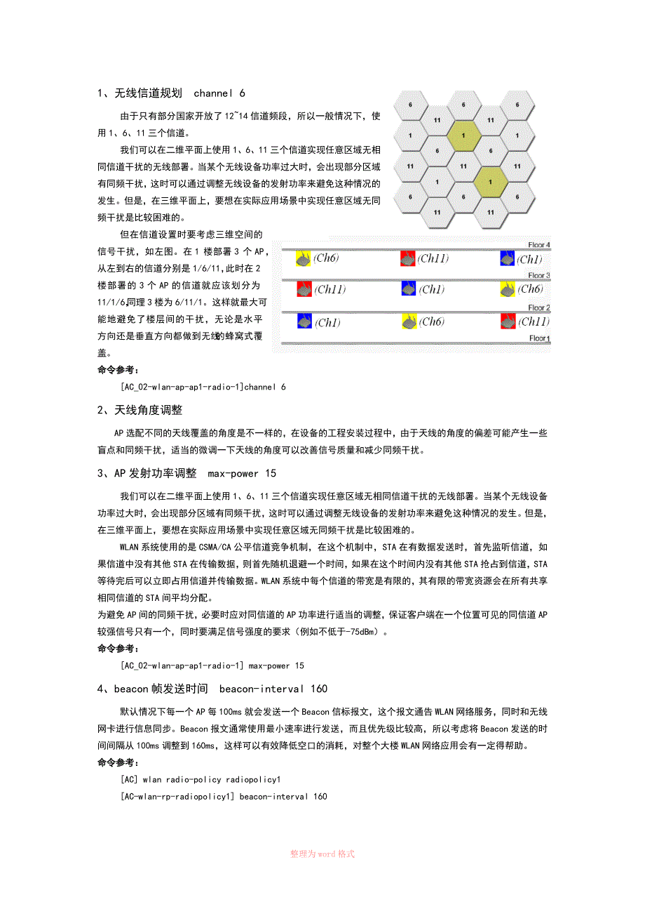 华三无线高密覆盖的网络优化.docx_第2页