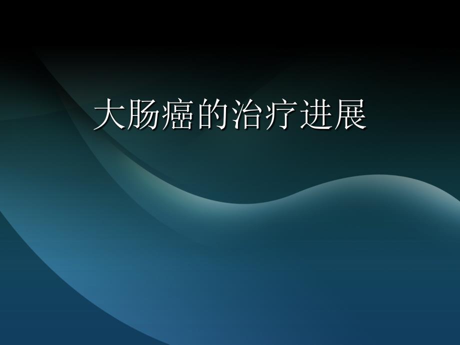 大肠癌的治疗进展PPT课件.ppt_第1页
