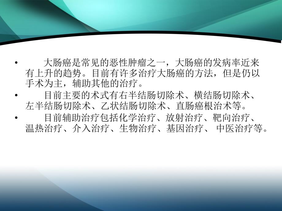 大肠癌的治疗进展PPT课件.ppt_第2页