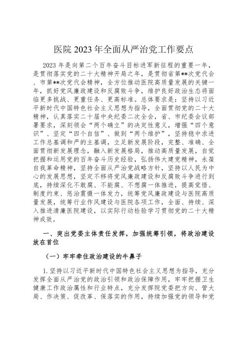 医院2023年全面从严治党工作要点.docx