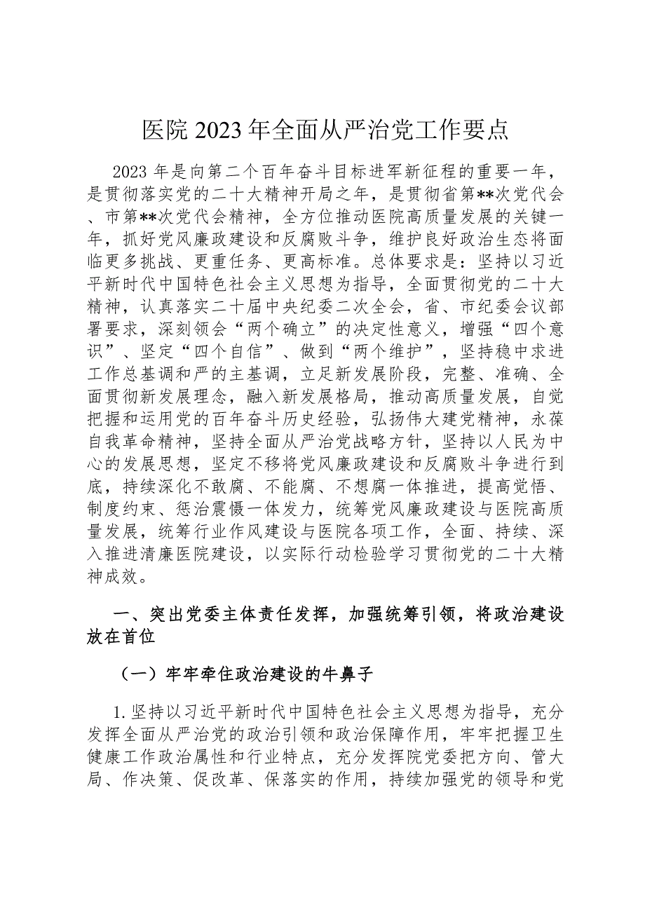 医院2023年全面从严治党工作要点.docx_第1页