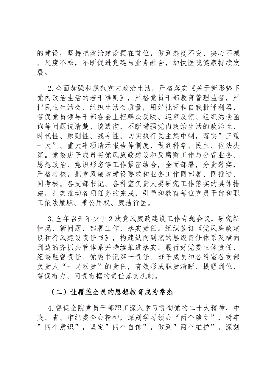医院2023年全面从严治党工作要点.docx_第2页