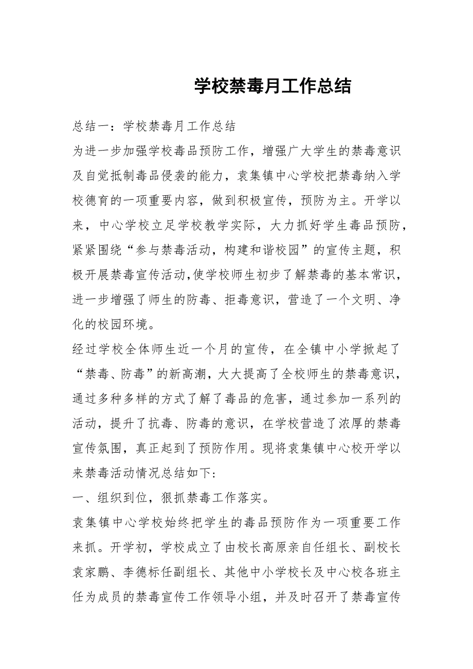 学校禁毒月工作总结.docx_第1页