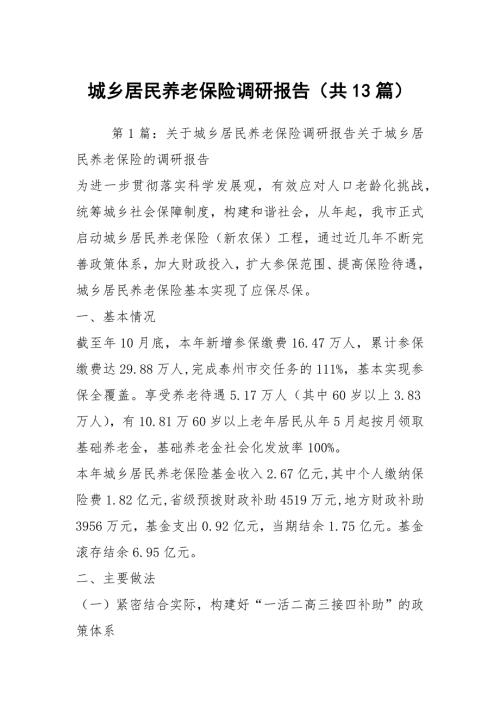 城乡居民养老保险调研报告共13篇.docx