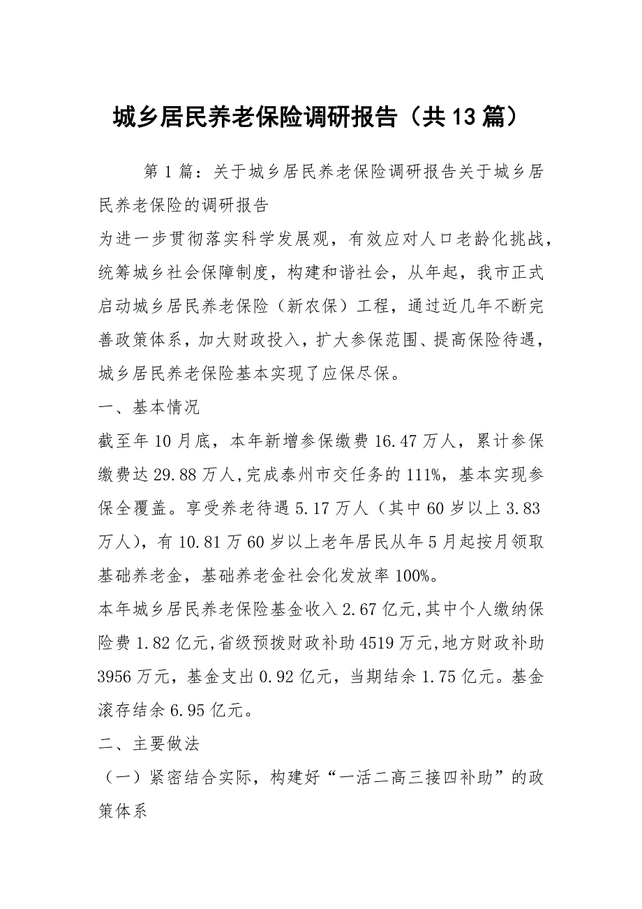 城乡居民养老保险调研报告共13篇.docx_第1页
