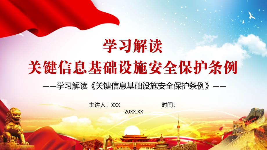 完整解读2021年关键信息基础设施安全保护条例培训PPT课件.pptx_第1页