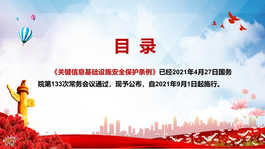 完整解读2021年关键信息基础设施安全保护条例培训PPT课件.pptx_第2页