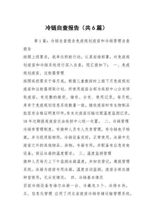 冷链自查报告共6篇.docx