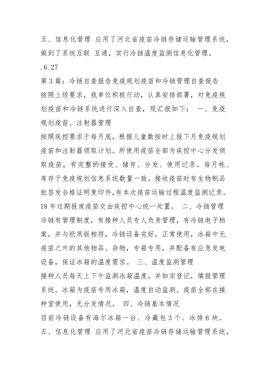 冷链自查报告共6篇.docx_第3页