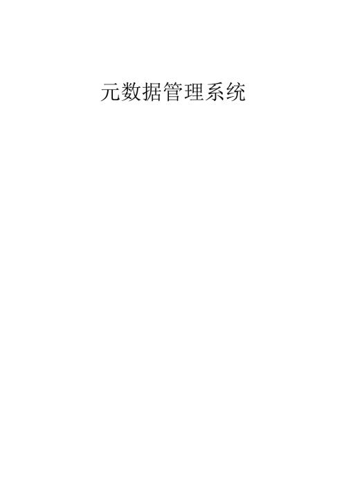 元数据设计文档2.doc