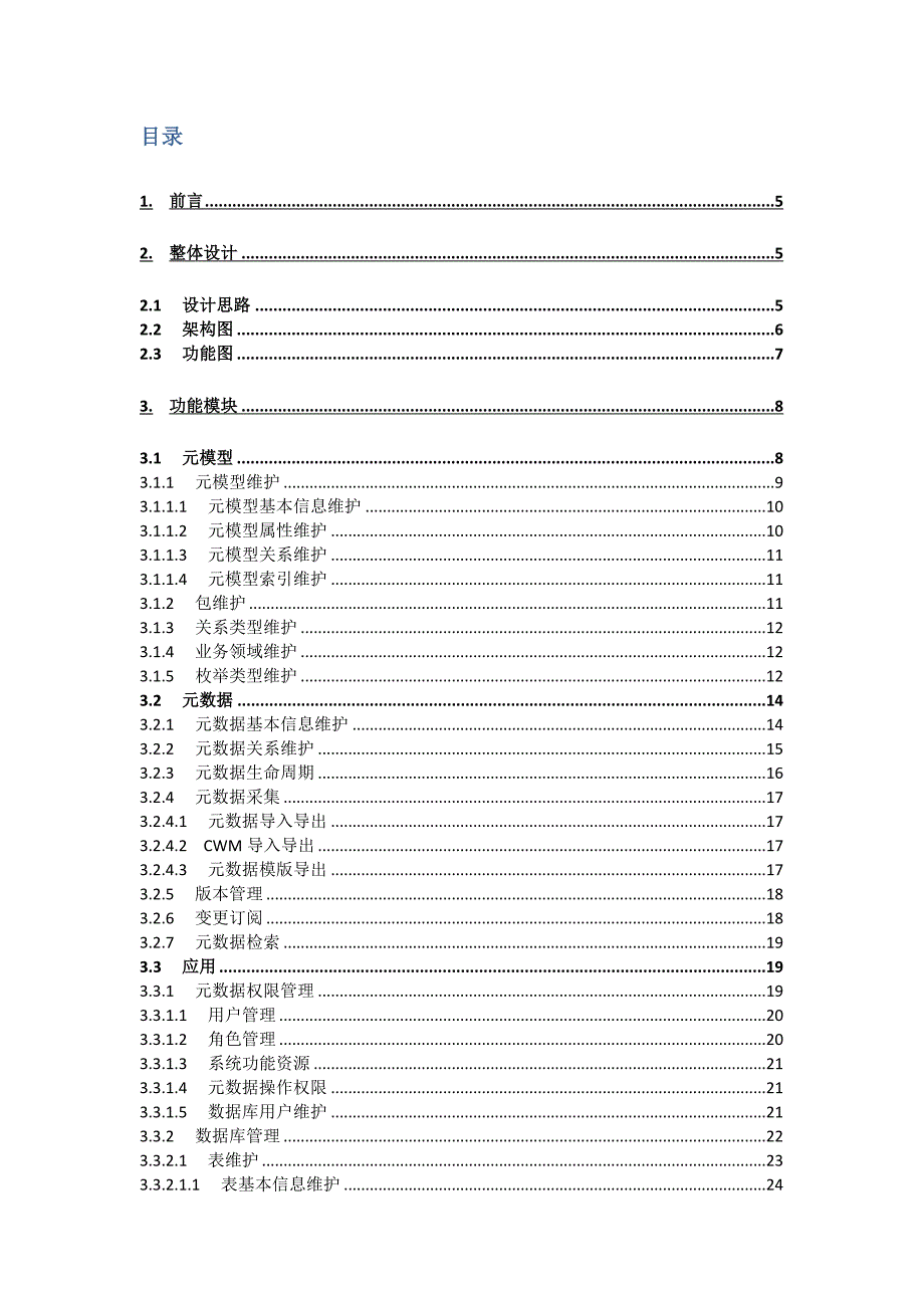 元数据设计文档2.doc_第2页