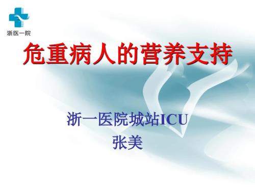 危重病人的营养支持.ppt