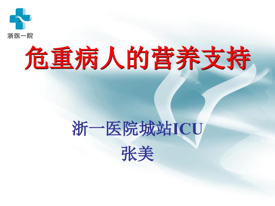 危重病人的营养支持.ppt_第1页