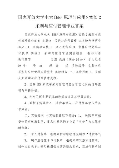 国家开放大学电大ERP原理与应用实验2采购与应付管理作业答案.doc