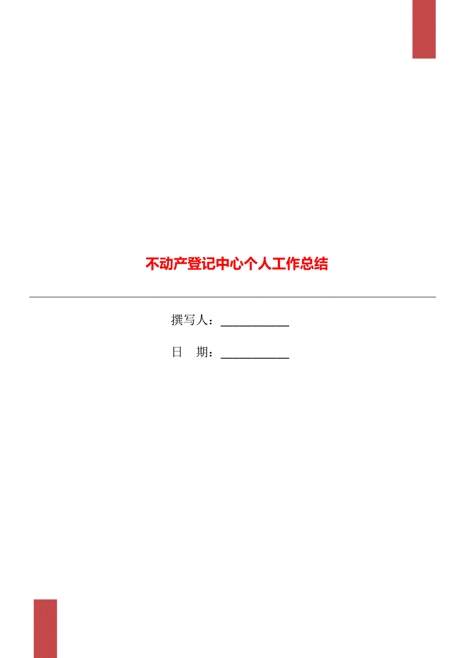 不动产登记中心个人工作总结.doc_第1页