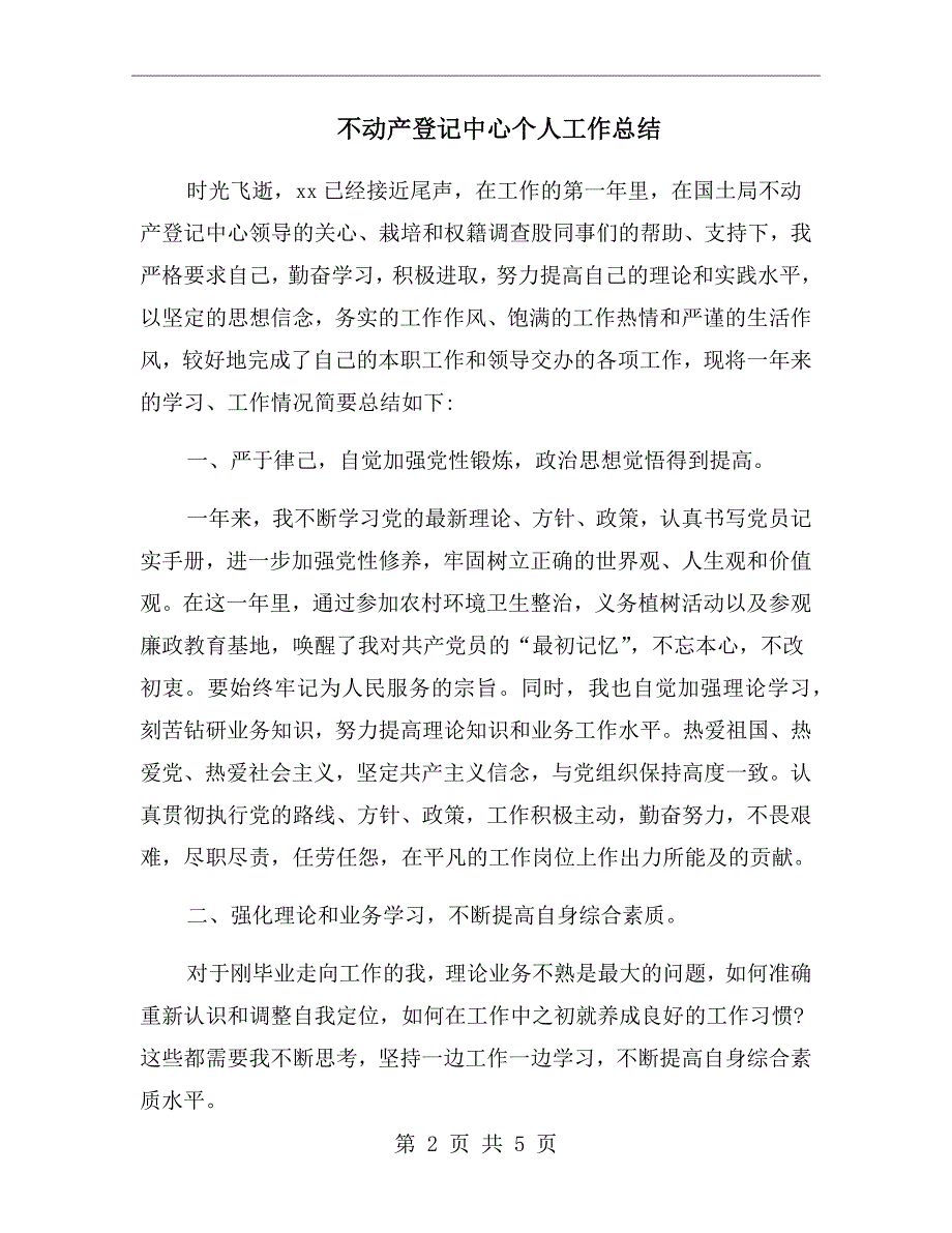 不动产登记中心个人工作总结.doc_第2页