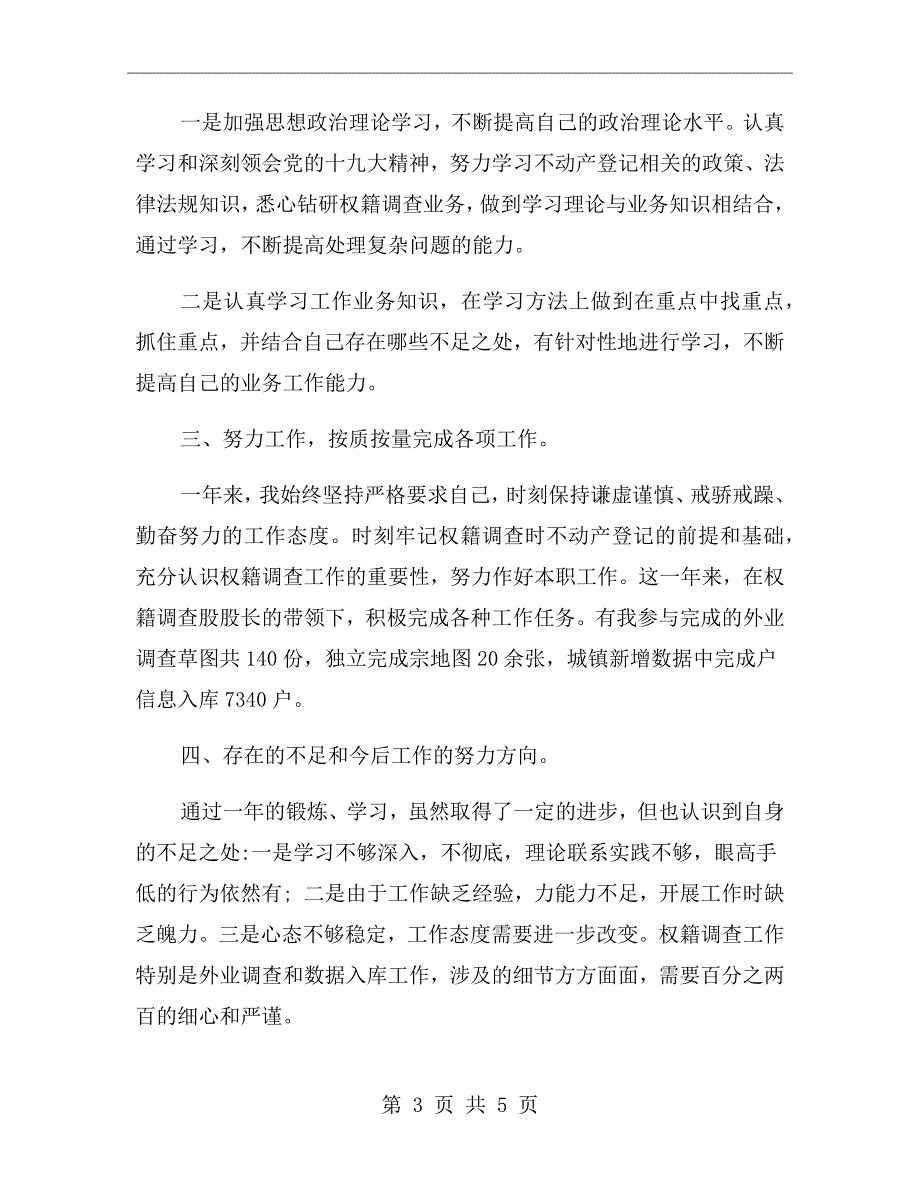 不动产登记中心个人工作总结.doc_第3页