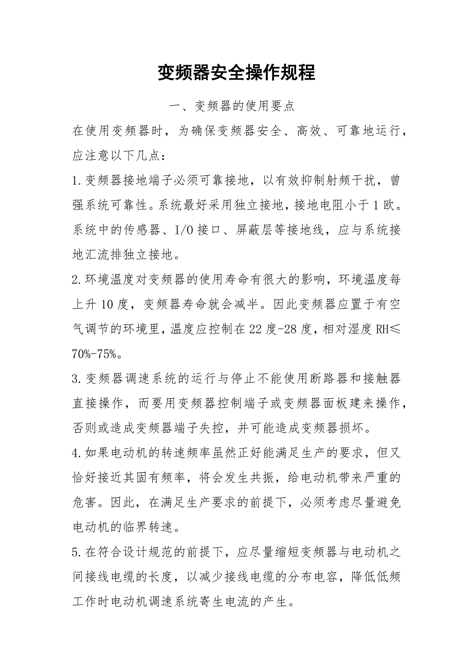 变频器安全操作规程.docx_第1页