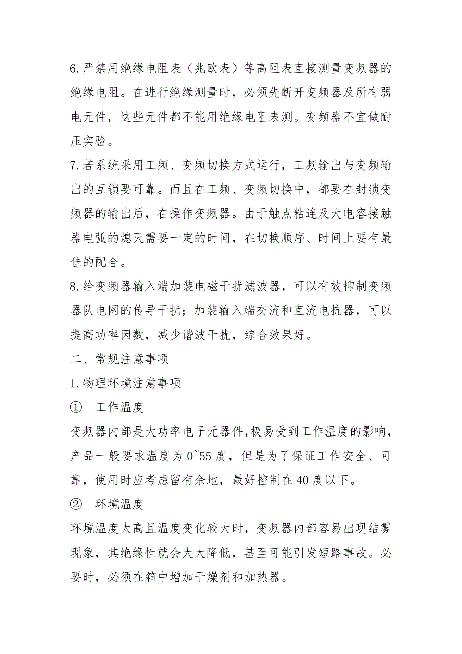 变频器安全操作规程.docx_第2页