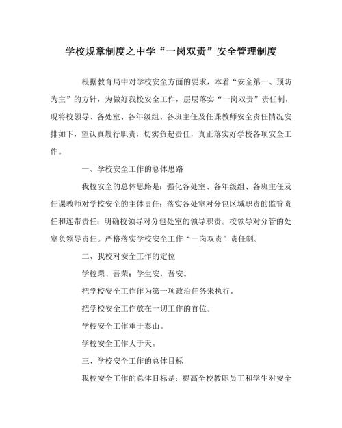 学校规章制度之中学一岗双责安全管理制度.doc