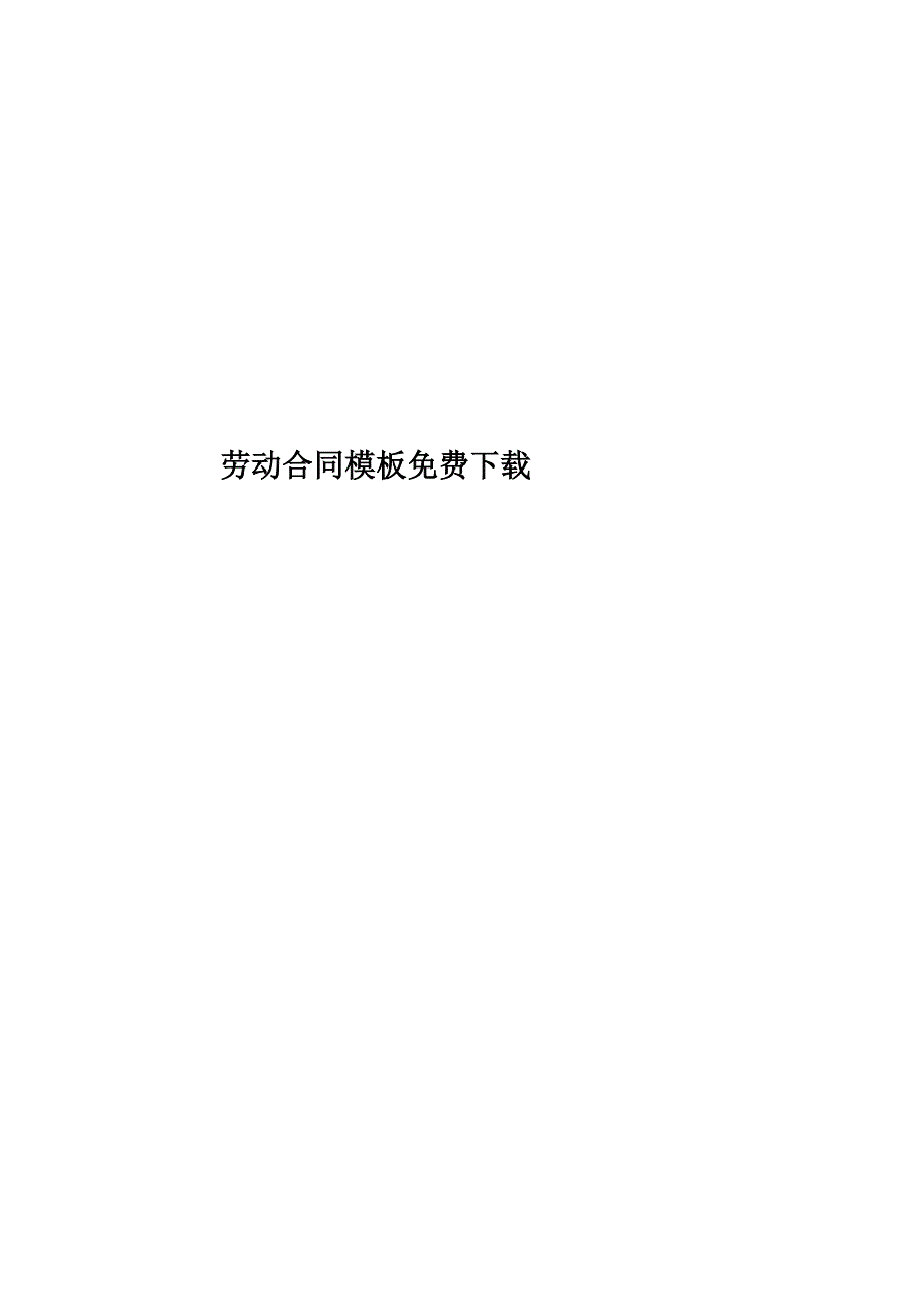 劳动合同模板免费下载.docx_第1页