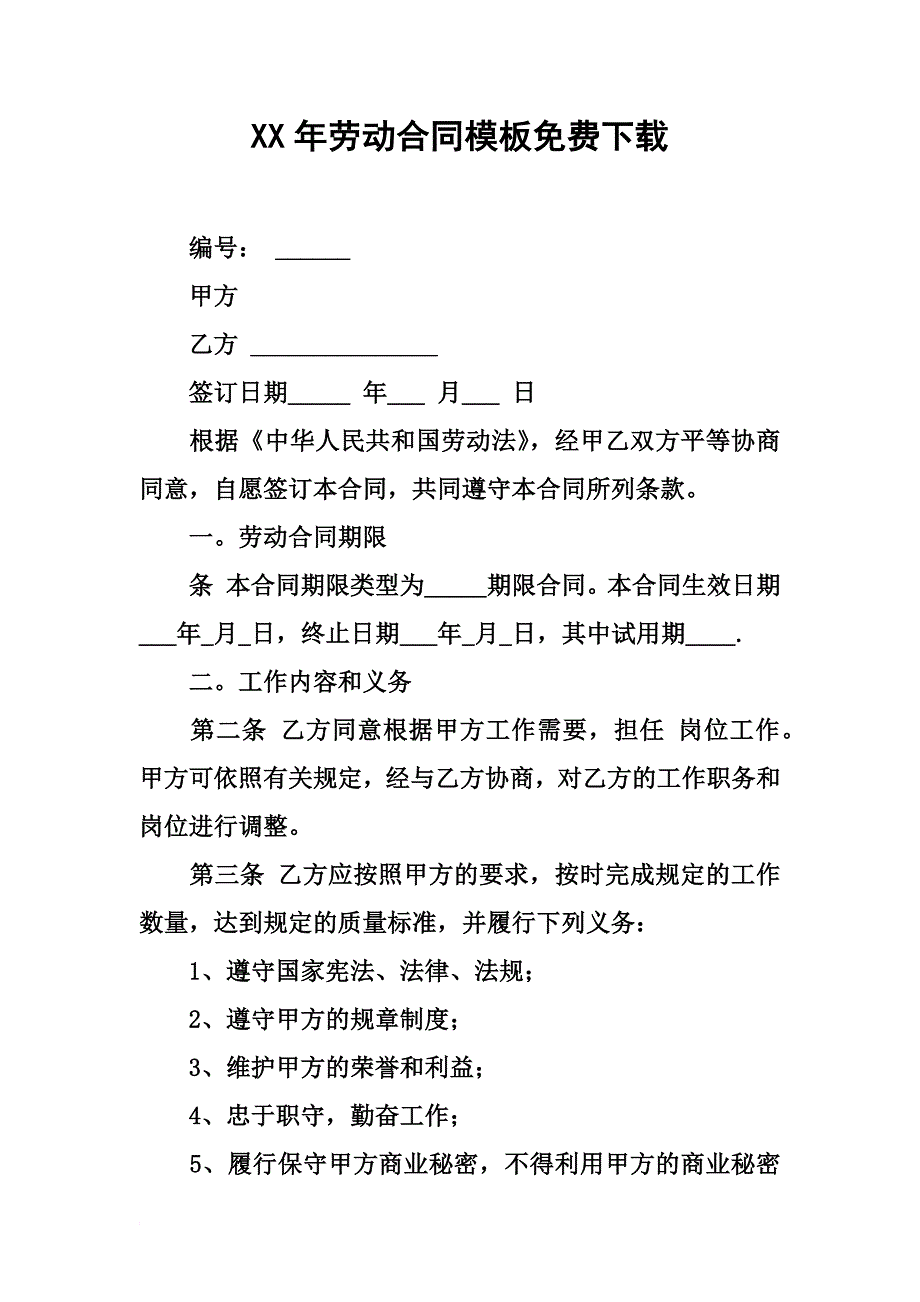 劳动合同模板免费下载.docx_第2页