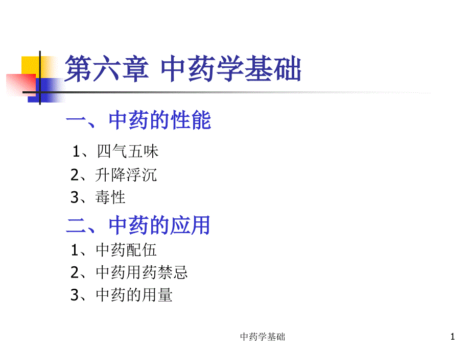 中药学基础PPT课件.ppt_第1页