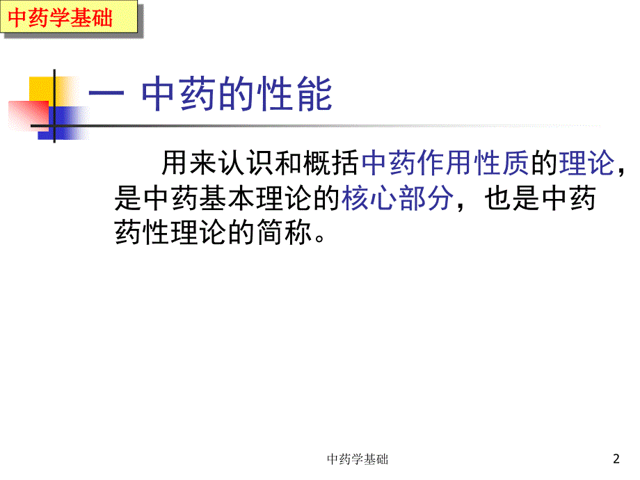 中药学基础PPT课件.ppt_第2页