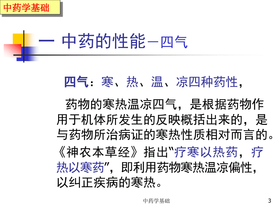 中药学基础PPT课件.ppt_第3页