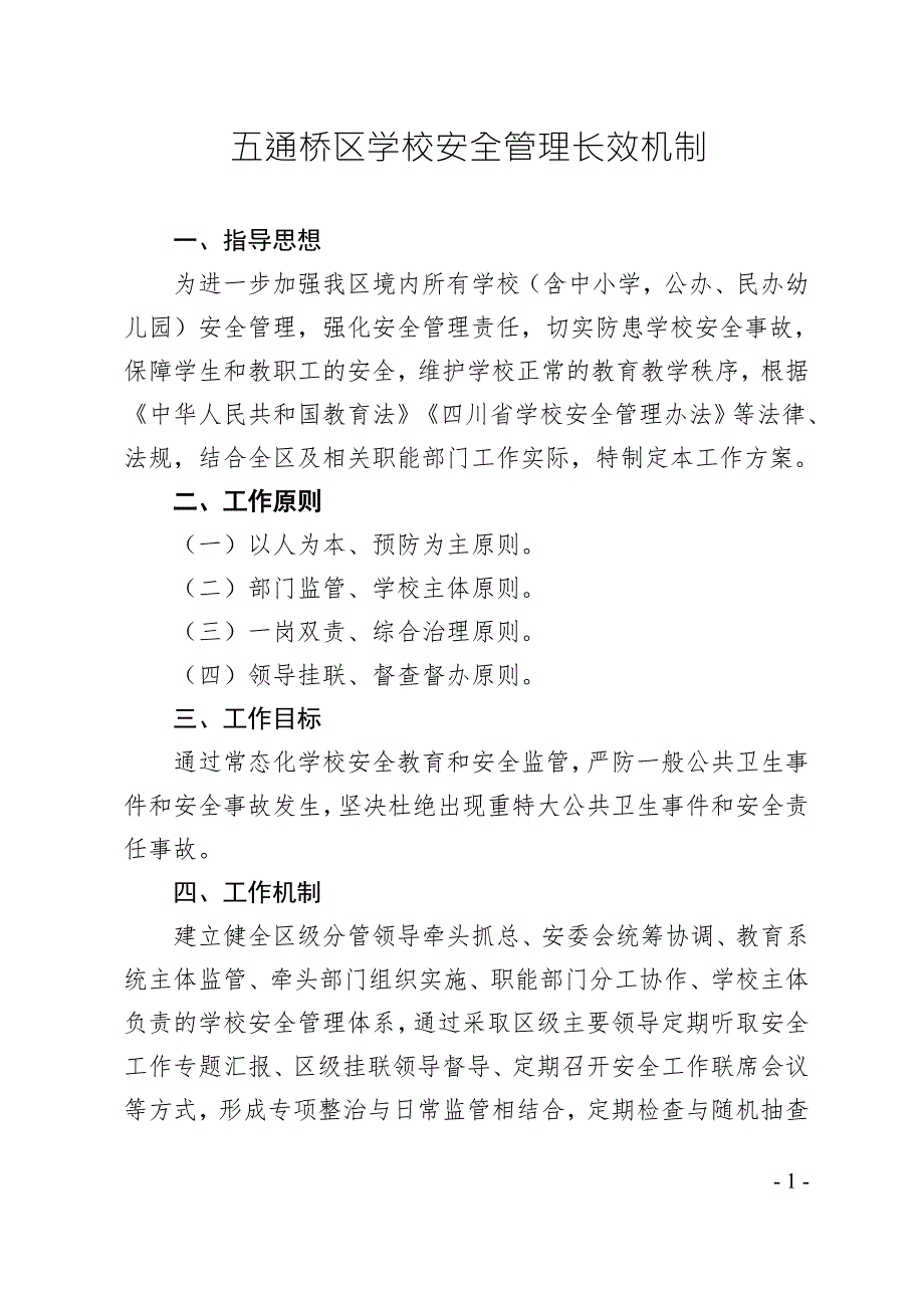学校安全管理长效机制.doc_第1页