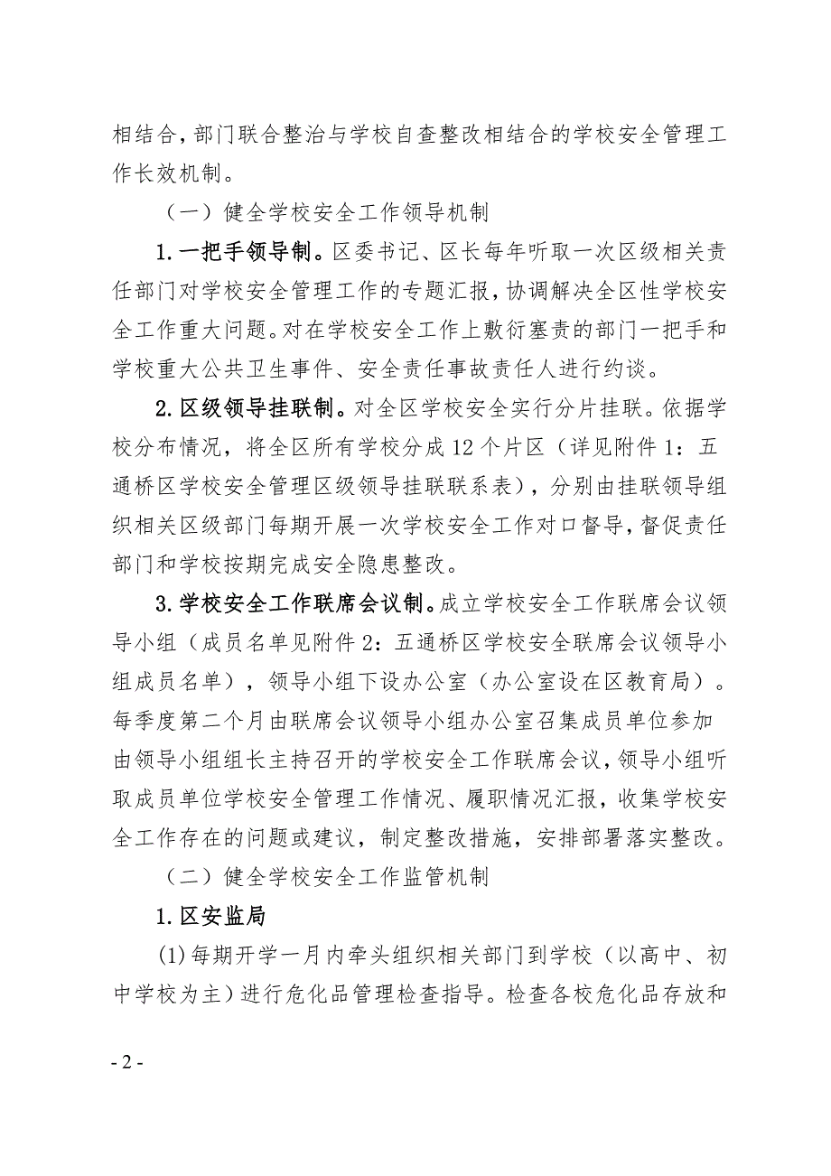 学校安全管理长效机制.doc_第2页