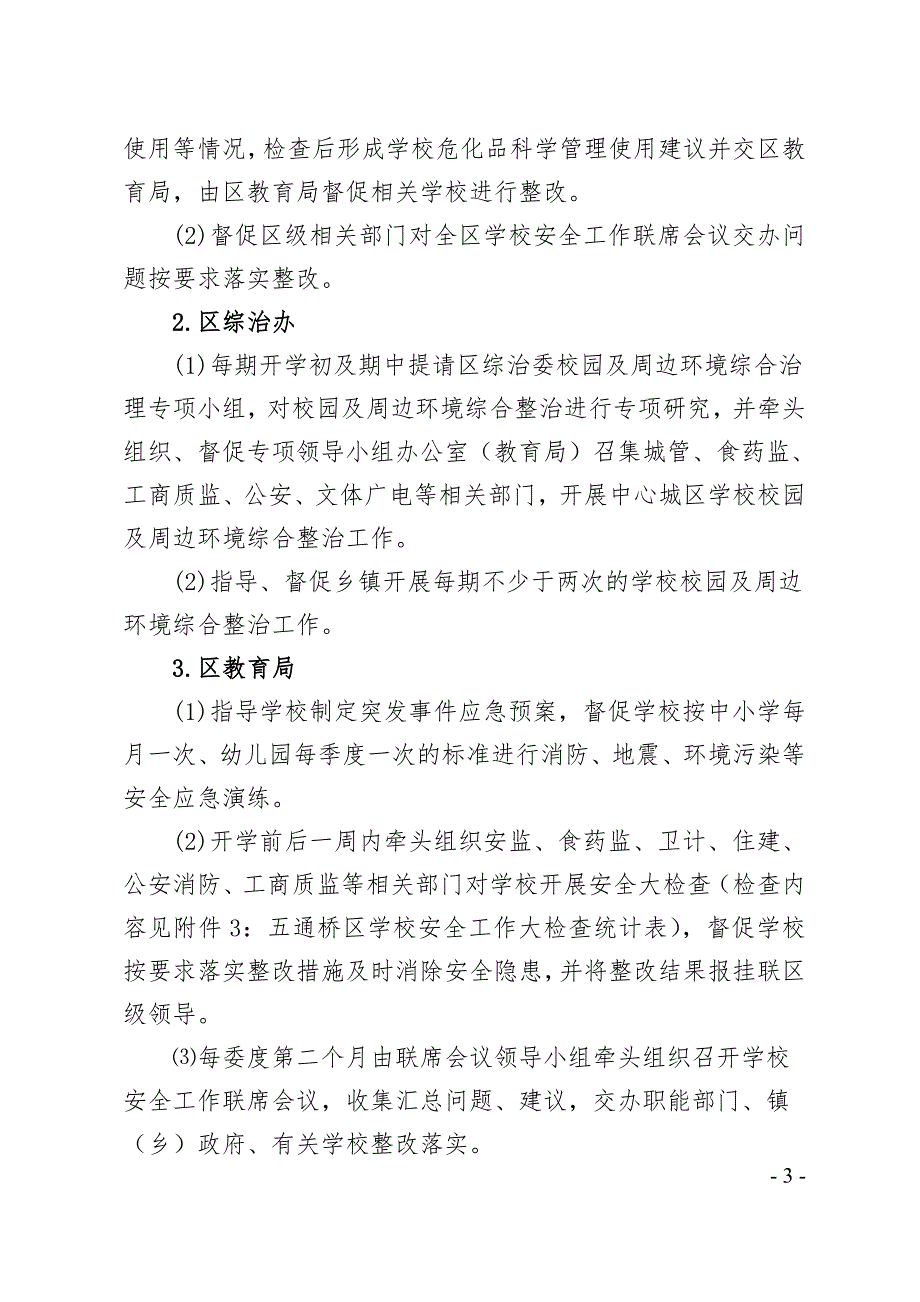 学校安全管理长效机制.doc_第3页