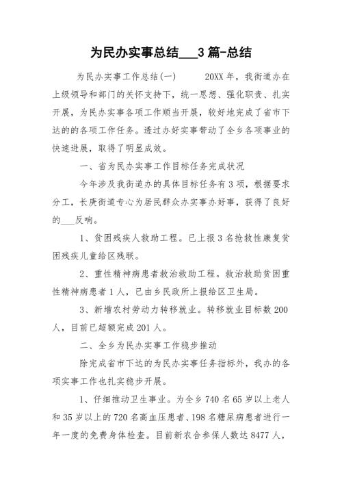 为民办实事总结3篇总结.docx